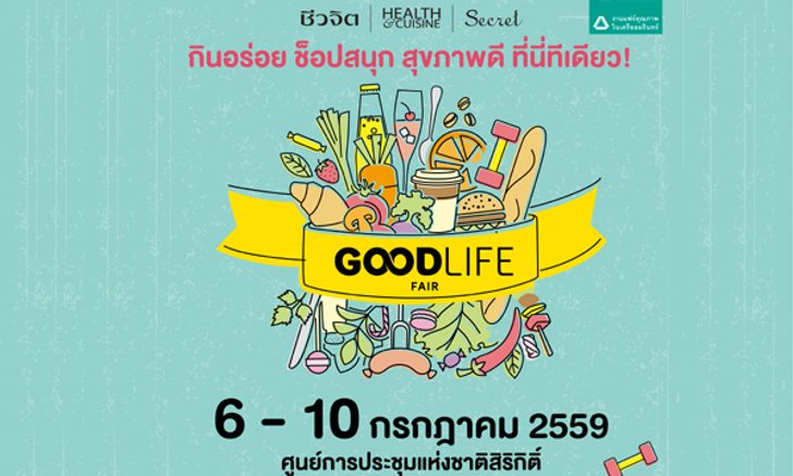GOOD LIFE FAIR ครั้งที่ 2 งานมหกรรมสินค้าสุขภาพ อาหาร ความงามที่ดีที่สุด