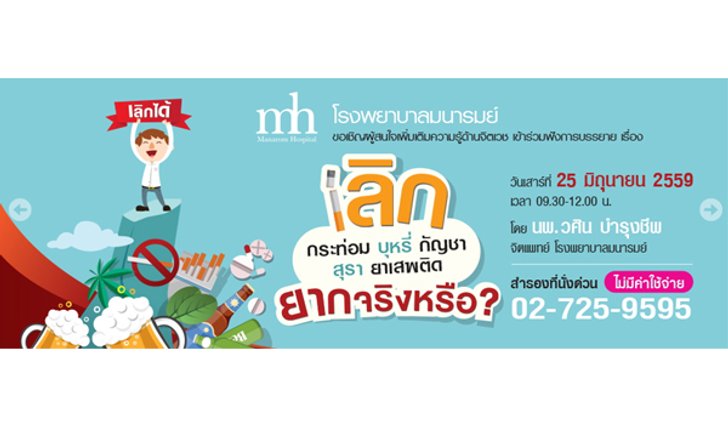 กระท่อม บุหรี่ กัญชา สุรา ยาเสพติด เลิกยากจริงหรือ?