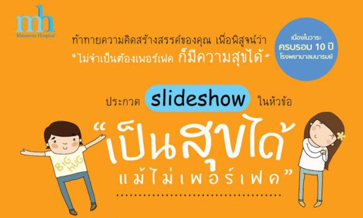 งานประกวด Slideshow “เป็นสุขได้แม้ไม่เพอร์เฟค”