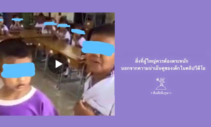 หมอเด็กแนะ! สิ่งที่ผู้ใหญ่ควรตระหนักจากพฤติกรรมเด็กในคลิปวิดีโอ