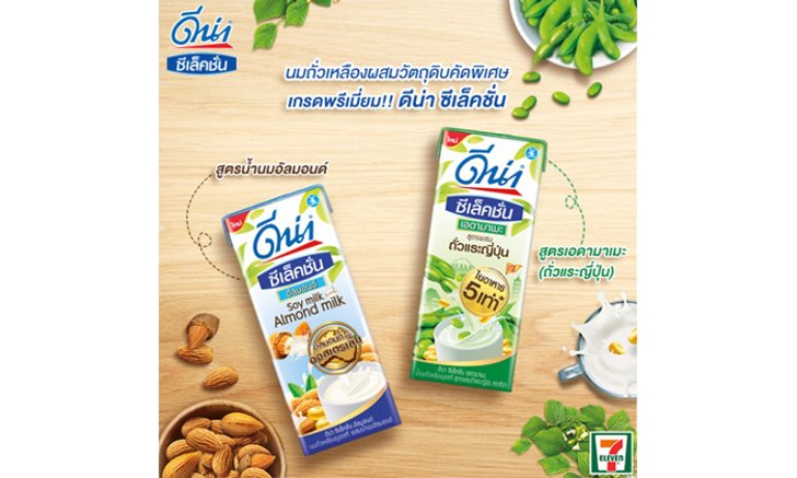 เปิดตัว ดีน่า ซีเล็คชั่น คัดสรร 2 ธัญพืช คุณค่าระดับพรีเมี่ยม