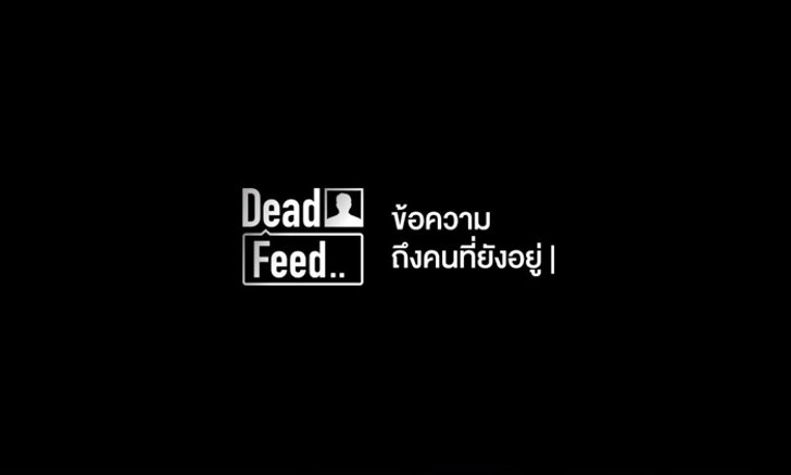 Dead Feed ข้อความถึงคนที่ยังอยู่