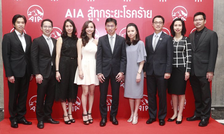 เอไอเอ เปิดตัวแคมเปญ “AIA สู้ทุกระยะโรคร้าย” หนุนคนไทยเพิ่มความคุ้มครองโรคร้ายแรง