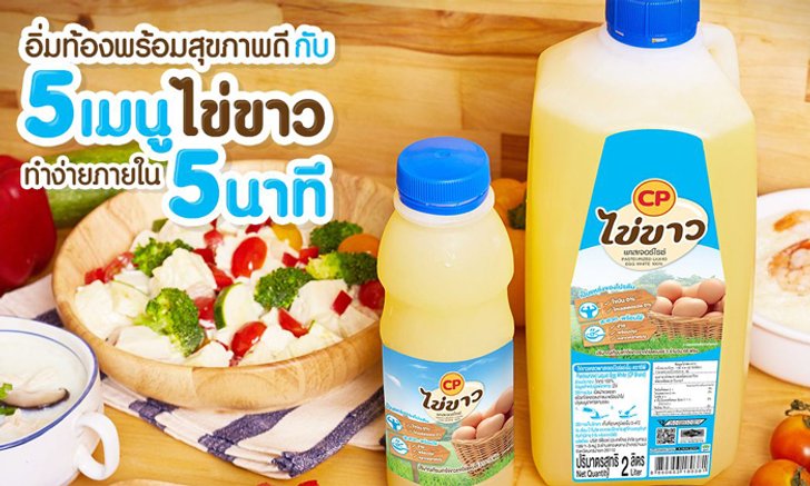 อิ่มท้องพร้อมสุขภาพดีกับ 5 เมนูไข่ขาว ทำง่ายภายใน 5 นาที