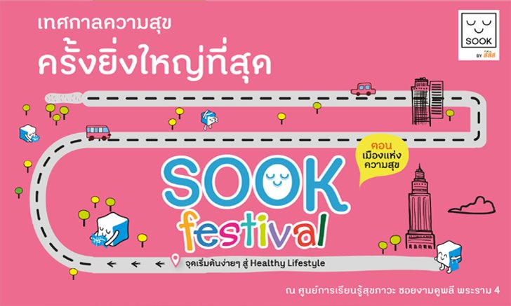 "Sook Festival by สสส. เทศกาลความสุขครั้งยิ่งใหญ่ สำหรับคนรักสุขภาพ"
