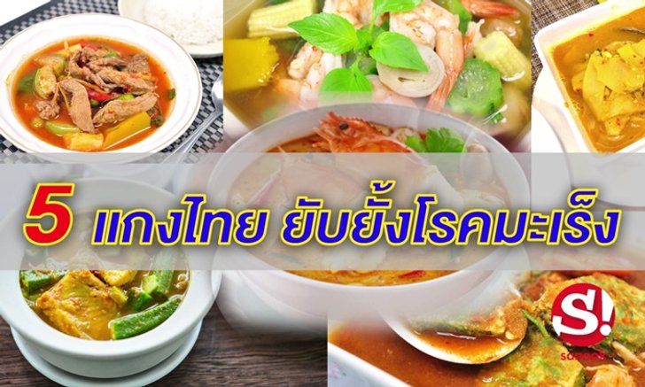 5 แกงไทยยับยั้งโรคมะเร็ง ทั้งอร่อยทั้งมีประโยชน์