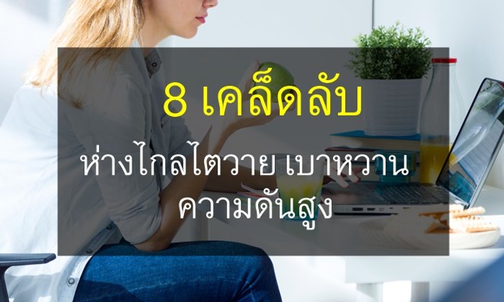 8 เคล็ดลับง่ายๆ ห่างไกลไตวาย เบาหวาน ความดันสูง