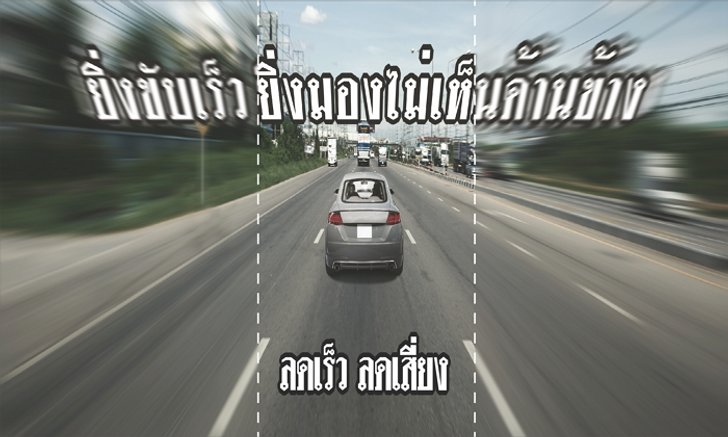 ยิ่งขับเร็ว ยิ่งมองไม่เห็นด้านข้าง สาเหตุการเสียชีวิตอันดับ 1 บนท้องถนน