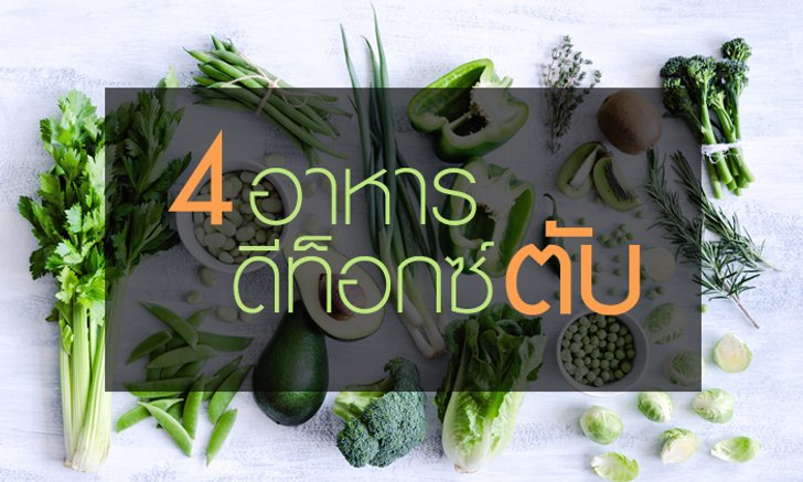 4 อาหารดีท็อกซ์ตับ ดีต่อตับ ดีต่อใจ