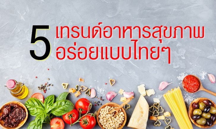 5 เทรนด์สุขภาพปี 2017 อร่อยแบบไทยๆ ราคาย่อมเยา