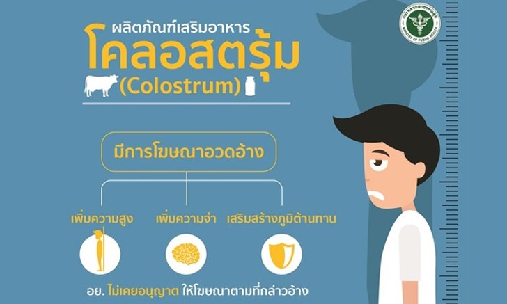 เตือน! โคลอสตรุ้ม ไม่ช่วยเพิ่มความสูง ความจำ ภูมิต้านทานโรค