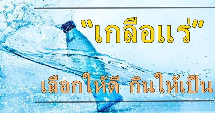 “เกลือแร่” เลือกให้ดี ดื่มให้เป็น