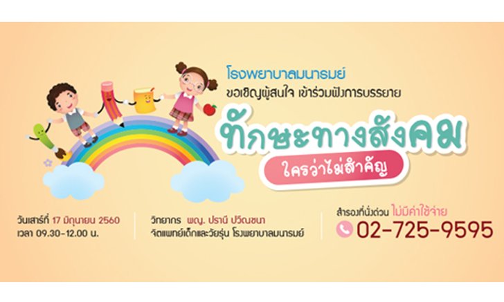 ทักษะทางสังคม...ใครว่าไม่สำคัญ
