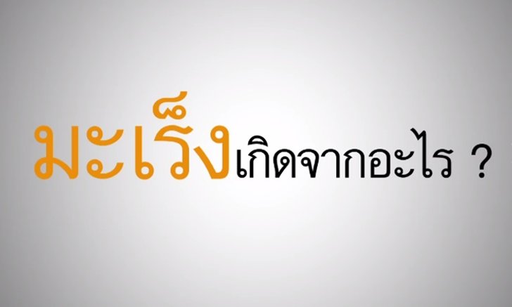 มะเร็ง เกิดจากอะไร? ทำไมถึงไม่ได้เป็นกันทุกคน?