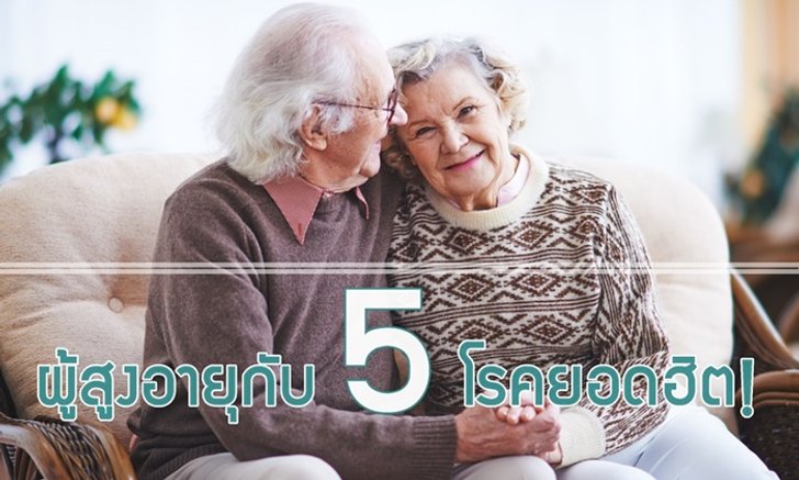 ผู้สูงอายุกับ 5 โรคยอดฮิต!