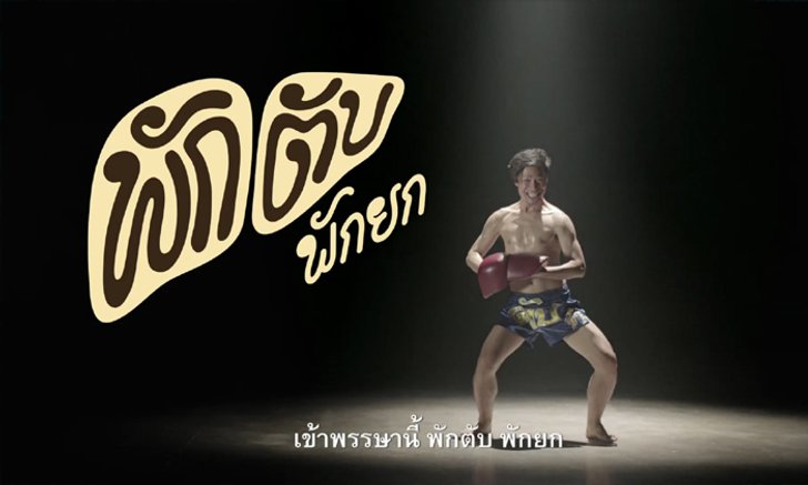 เปิดสังเวียนตับสู้ ให้ตับได้ฟื้นฟู เข้าพรรษานี้