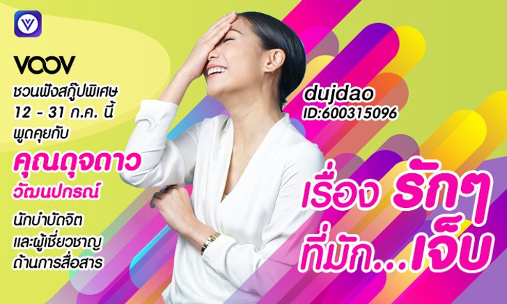 เคลียร์ 7 ปัญหาความรักเฮิร์ท ๆ กับกูรูจิตบำบัด