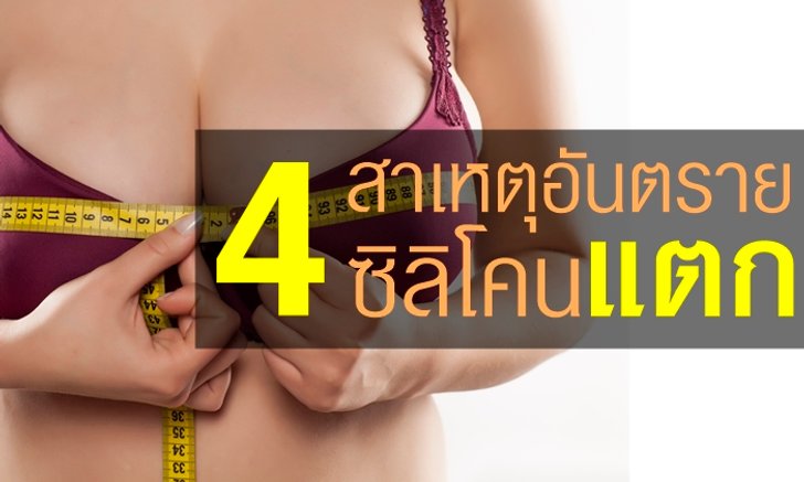4 สาเหตุอันตราย ซิลิโคนเสริมเต้านมแตก เสี่ยงเสียชีวิต
