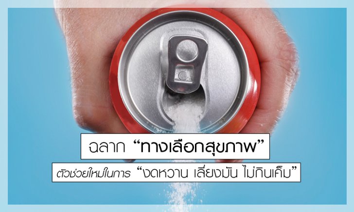 ฉลาก “ทางเลือกสุขภาพ” ตัวช่วยใหม่ในการ “งดหวาน เลี่ยงมัน ไม่กินเค็ม”