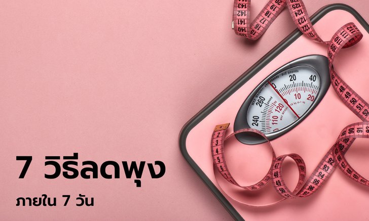 7 วัน 7 วิธี ลดพุงให้แบนราบ (อย่างปลอดภัย) ใน 1 สัปดาห์