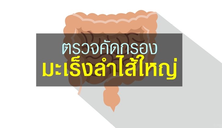 มะเร็งลำไส้ใหญ่ ป้องกันได้ด้วยการ “ตรวจคัดกรอง”