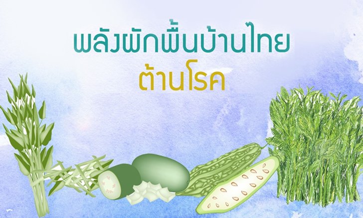 พลังผักพื้นบ้านไทยต้านโรค