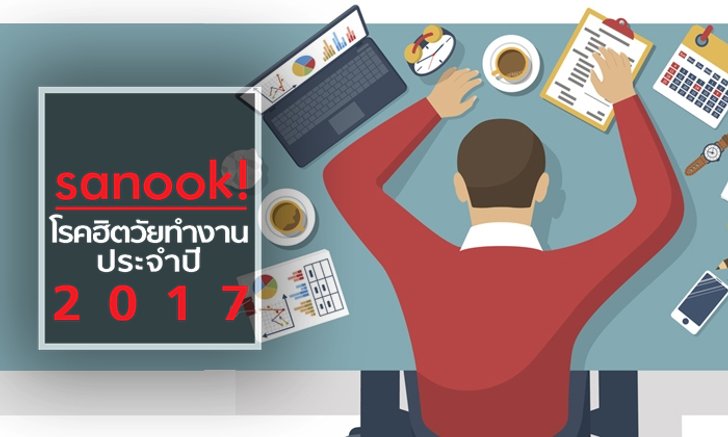 6 โรคฮิตสุดอันตรายของวัยทำงานประจำปี 2017
