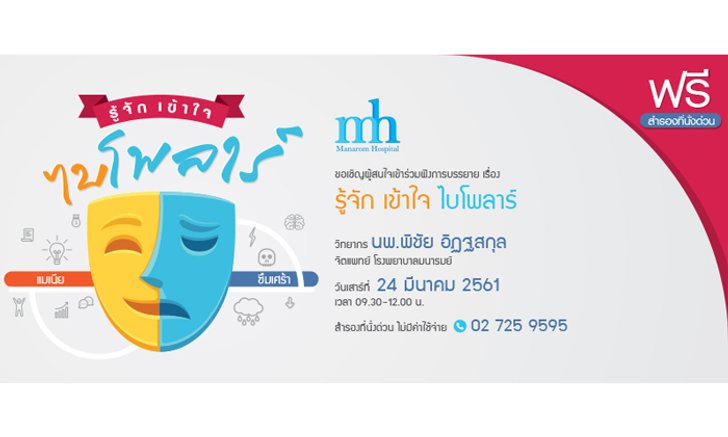รู้จักเข้าใจโรคไบโพลาร์