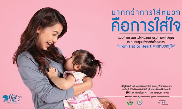 “From Hat to Heart มากกว่าการใส่หมวกคือการใส่ใจ”