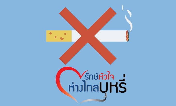 เชิญชวนร่วมกิจกรรม และบริการทางการแพทย์ฟรี เนื่องในวันงดสูบบุหรี่โลก 2561