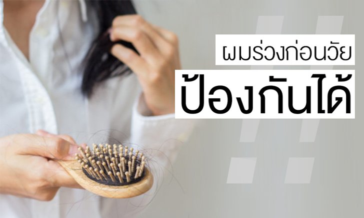 ผมร่วงก่อนวัย ป้องกันได้