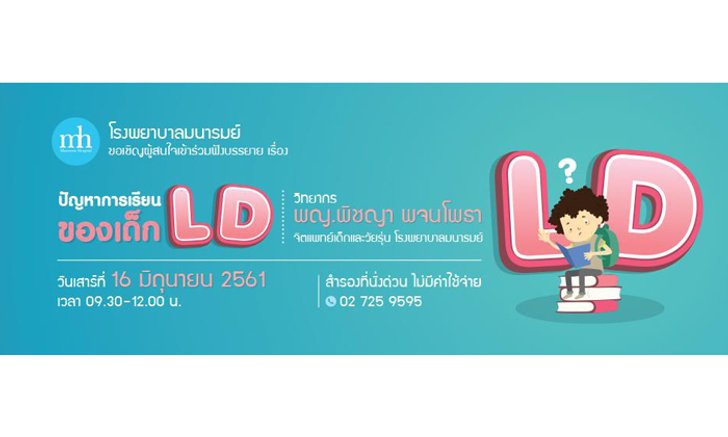 ปัญหาการเรียนของเด็ก LD. บกพร่องในการเรียนรู้