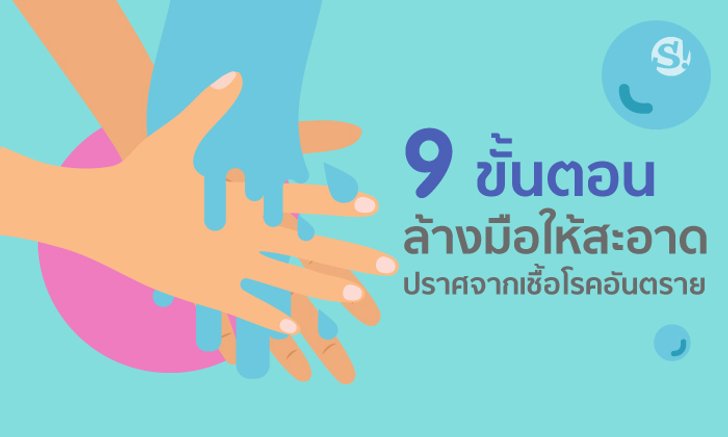 9 ขั้นตอน ล้างมือให้สะอาด ปราศจากเชื้อโรคอันตราย