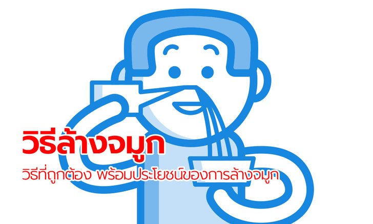 วิธี “ล้างจมูก” ที่ถูกต้อง พร้อมประโยชน์ของการล้างจมูก