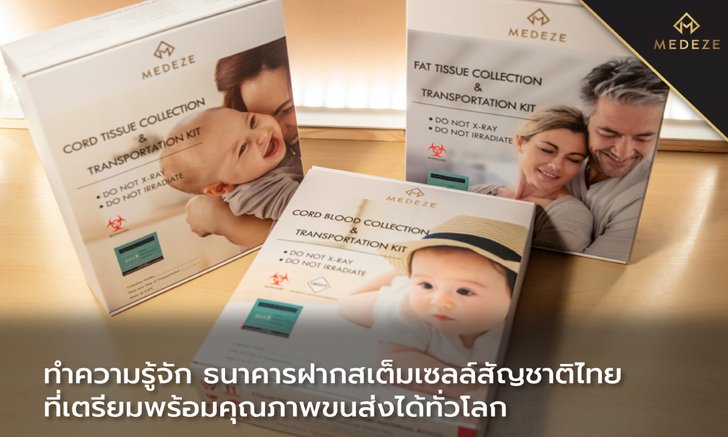 ทำความรู้จัก ธนาคารฝากสเต็มเซลล์สัญชาติไทย ที่เตรียมพร้อมคุณภาพขนส่งได้ทั่วโลก