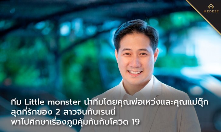ทีม Little Monster นำทีมโดยพ่อเหว่งและแม่ตุ๊กของจินกับเรนนี่ พาไปศึกษาเรื่องภูมิคุ้มกันกับโควิด-19