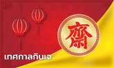 เทศกาลกินเจ 2566 เริ่มวันที่เท่าไร ควรเตรียมตัวอย่างไรกับเทศกาลกินเจ