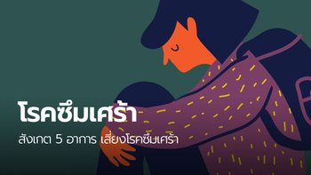 สังเกต 5 อาการ เสี่ยง “โรคซึมเศร้า”