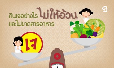 กินเจอย่างไรไม่ให้อ้วน และไม่ขาดสารอาหาร