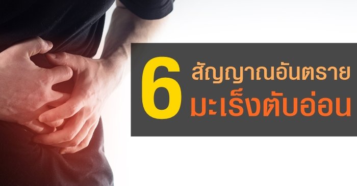 6 ส ญญาณอ นตราย มะเร งต บอ อน