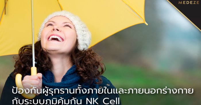 ป้องกันผู้รุกรานทั้งภายในและภายนอกร่างกาย กับภูมิคุ้มกันธรรมชาติ NK Cell