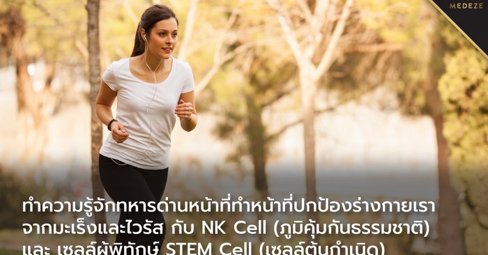 ทำความรู้จักทหารด่านหน้าที่ปกป้องร่างกายจากมะเร็งและไวรัส กับ NK Cell และ เซลล์ผู้พิทักษ์ STEM Cell