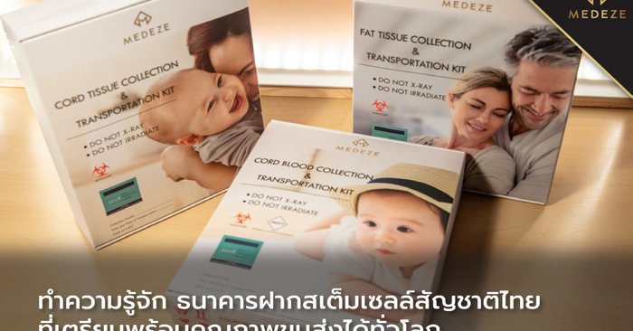 ทำความรู้จัก ธนาคารฝากสเต็มเซลล์สัญชาติไทย ที่เตรียมพร้อมคุณภาพขนส่งได้ทั่วโลก