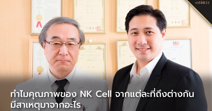 ทำไมคุณภาพของ NK Cell (ภูมิคุ้มกันธรรมชาติ) จากแต่ละที่ถึงต่างกัน มีสาเหตุมาจากอะไร
