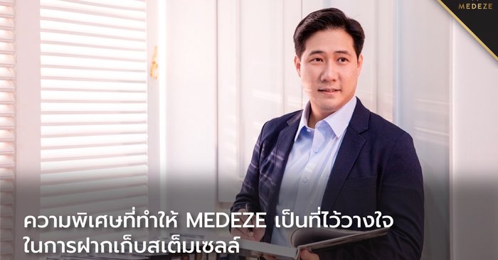 ความพิเศษที่ทำให้ MEDEZE เป็นที่ไว้วางใจในการฝากเก็บสเต็มเซลล์