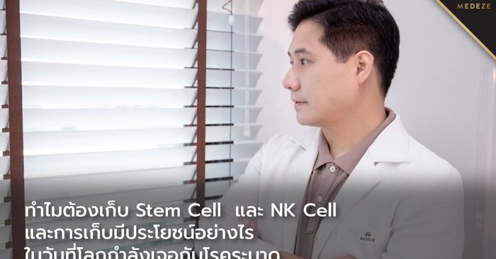 ทำไมต้องเก็บ Stem Cell  และ NK Cell และการเก็บมีประโยชน์อย่างไรในวันที่โลกกำลังเจอกับโรคระบาด