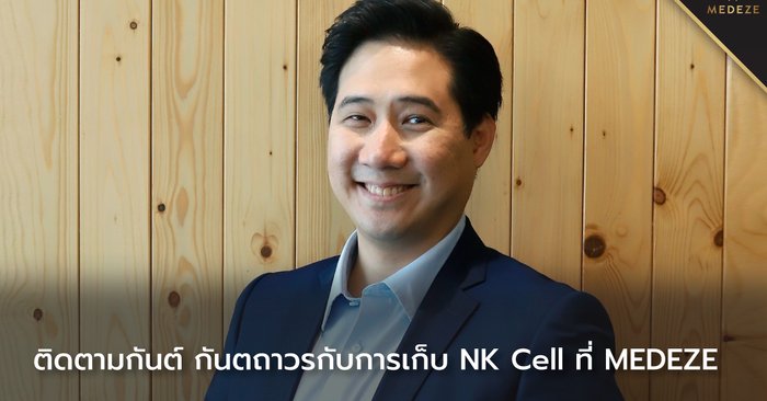 ติดตามกันต์ กันตถาวรกับการเก็บ NK Cell  ที่  MEDEZE