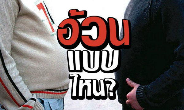 เช็กก่อนว่า′อ้วน′แบบไหน?! ดูแลสุขภาพอย่างไรให้ "ไร้พุง"