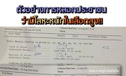 ระวังโดนหลอก! ตรวจเลือดฟรีเจอโลหะหนัก รักษาเหยียบแสน