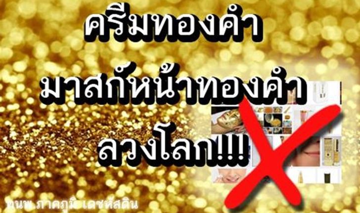 อย่าเชื่อ! มาส์กหน้าทองคำ ครีมทองคำ ไม่ช่วยบำรุงผิวหน้า